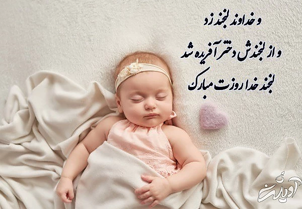 کارت پستال تبریک روز دختر روز دختر